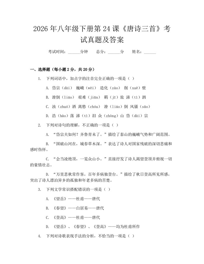 2026年八年级下册第24课《唐诗三首》考试真题及答案：(docx+pdf)免费下载