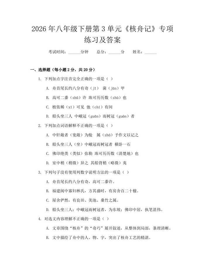 2026年八年级下册第3单元《核舟记》专项练习及答案:(docx+pdf)免费下载