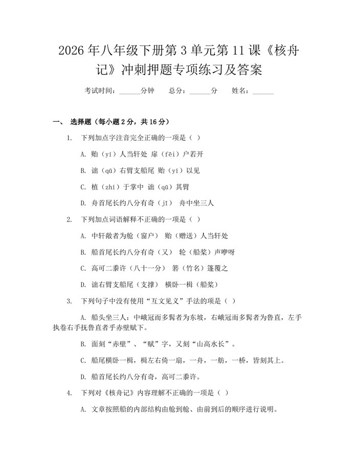 2026年八年级下册第3单元第11课《核舟记》冲刺押题专项练习及答案：(docx+pdf)免费下载