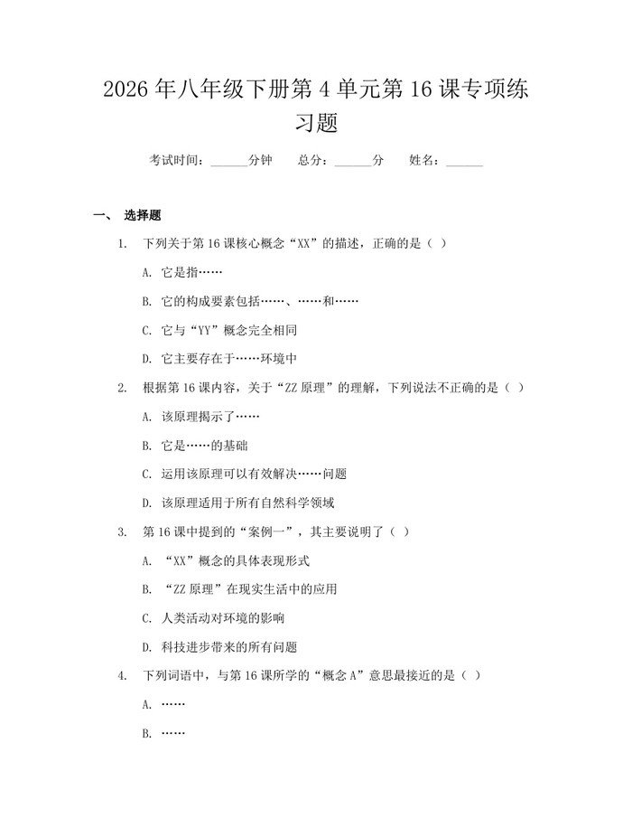 2026年八年级下册第4单元第16课专项练习题：(docx+pdf)免费下载