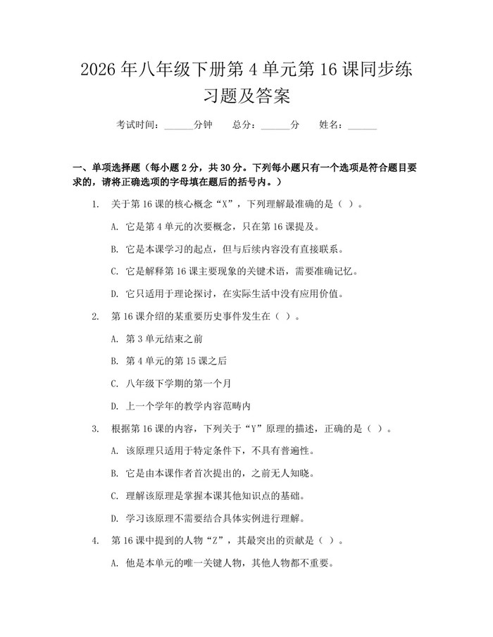 2026年八年级下册第4单元第16课同步练习题及答案：(docx+pdf)免费下载