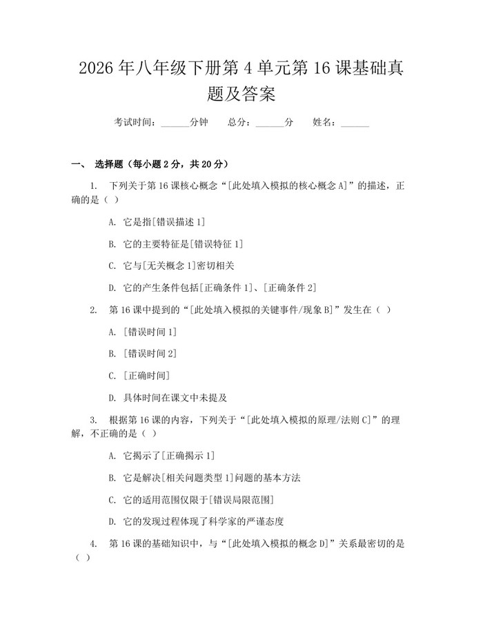 2026年八年级下册第4单元第16课基础真题及答案：(docx+pdf)免费下载
