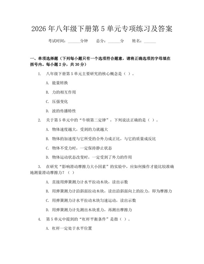 2026年八年级下册第5单元专项练习及答案：(docx+pdf)免费下载