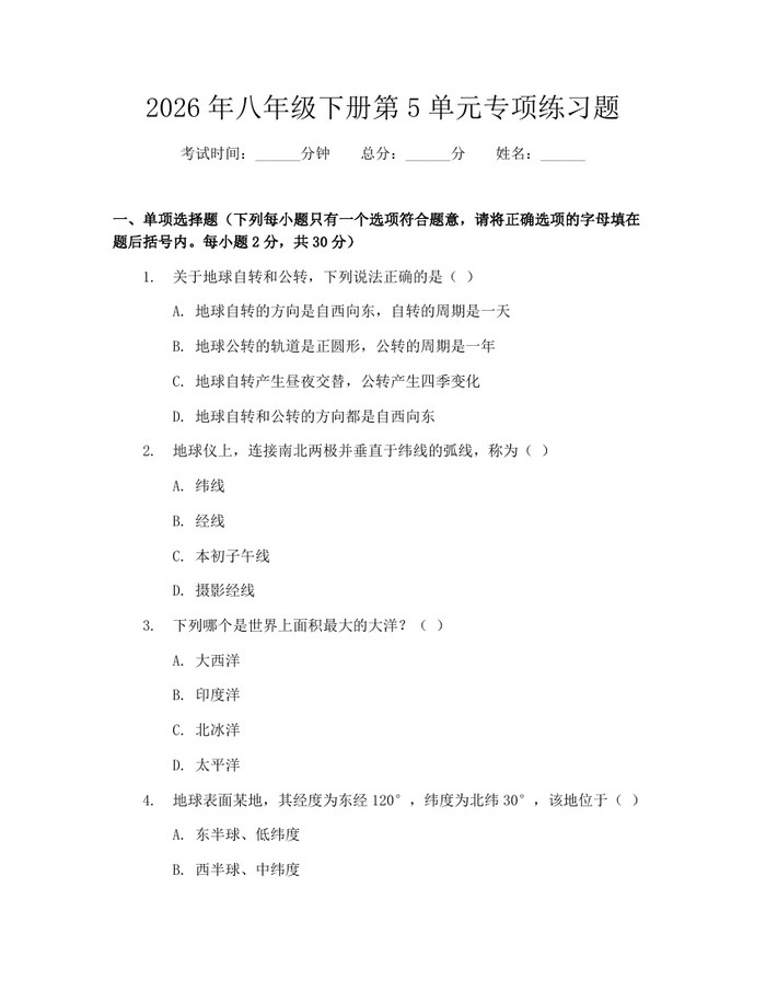 2026年八年级下册第5单元专项练习题：(docx+pdf)免费下载