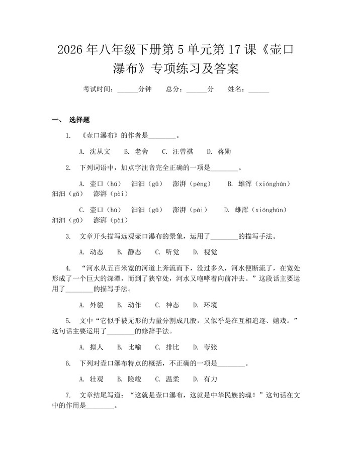 2026年八年级下册第5单元第17课《壶口瀑布》专项练习及答案：(docx+pdf)免费下载