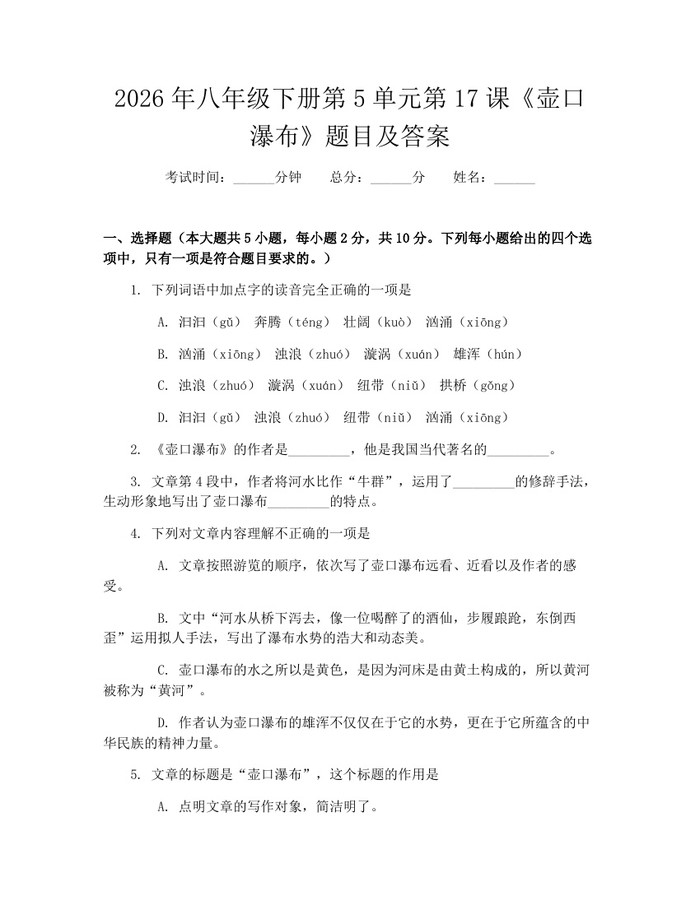 详细阅读:2026年八年级下册第5单元第17课《壶口瀑布》题目及答案:(docx+pdf)免费下载 2026年八年级下册第5单元第17课《壶口瀑布》题目及答案:(docx+pdf)免费下载