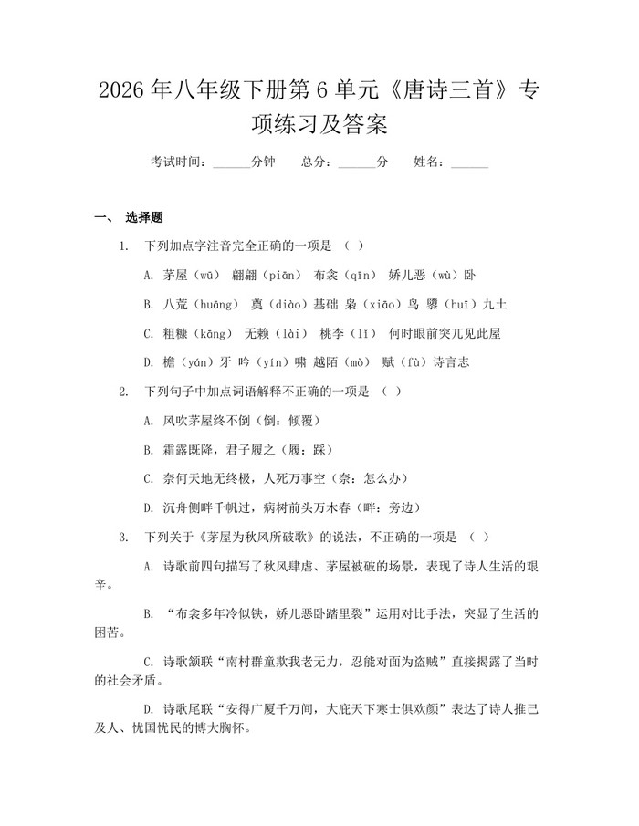 2026年八年级下册第6单元《唐诗三首》专项练习及答案：(docx+pdf)免费下载