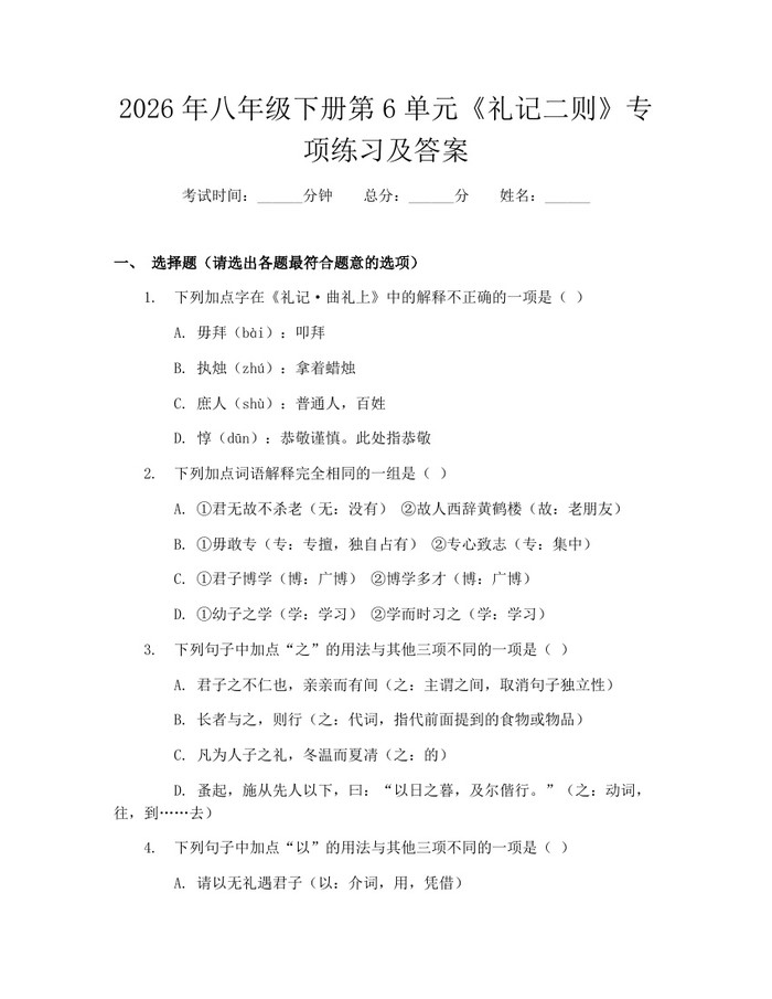2026年八年级下册第6单元《礼记二则》专项练习及答案:(docx+pdf)免费下载