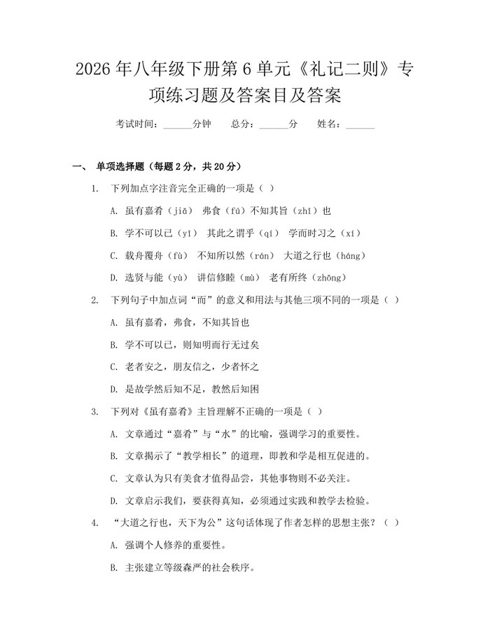 2026年八年级下册第6单元《礼记二则》专项练习题及答案目及答案:(docx+pdf)免费下载