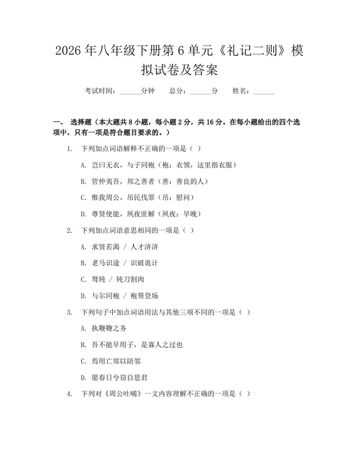 2026年八年级下册第6单元《礼记二则》模拟试卷及答案:(docx+pdf)免费下载