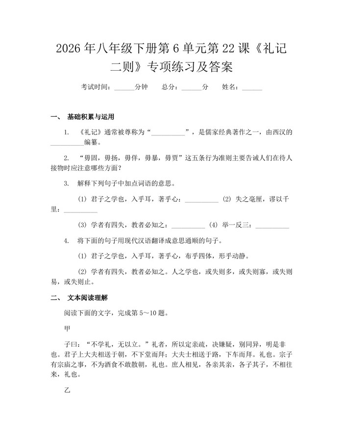 2026年八年级下册第6单元第22课《礼记二则》专项练习及答案:(docx+pdf)免费下载