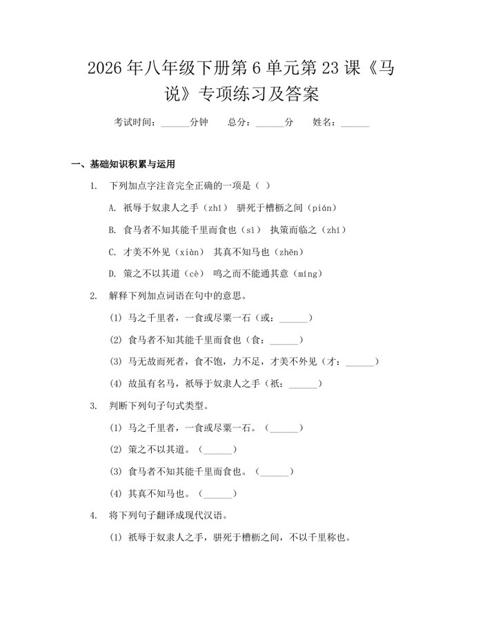 2026年八年级下册第6单元第23课《马说》专项练习及答案：(docx+pdf)免费下载