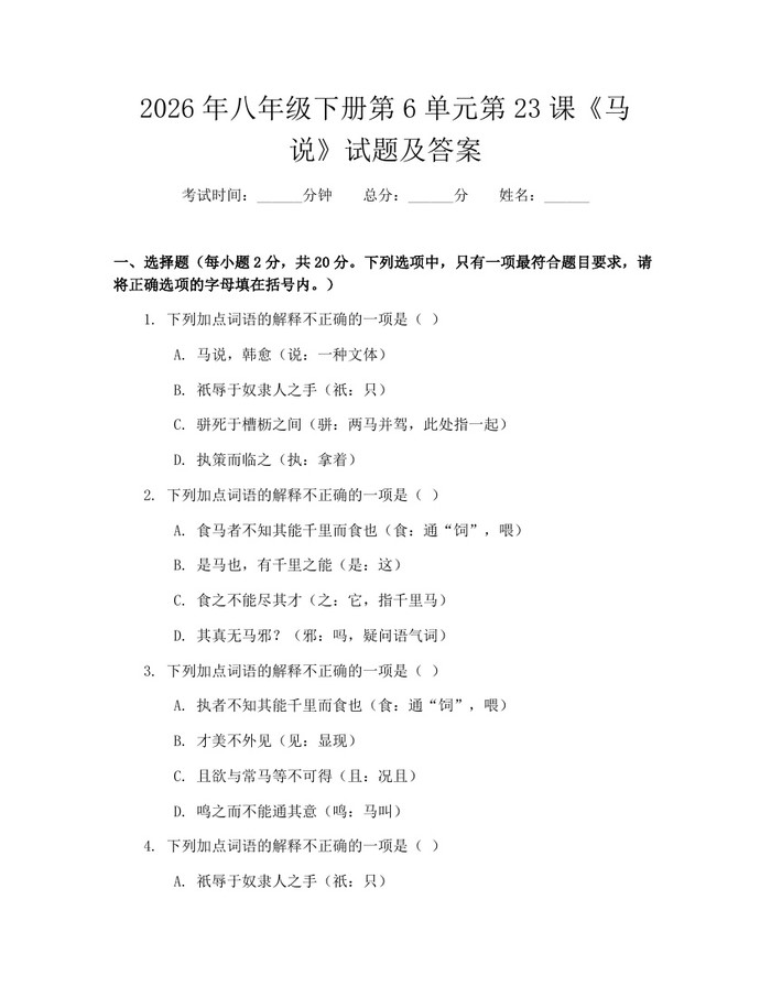 2026年八年级下册第6单元第23课《马说》试题及答案：(docx+pdf)免费下载