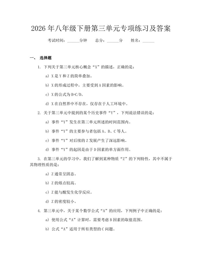 2026年八年级下册第三单元专项练习及答案:(docx+pdf)免费下载