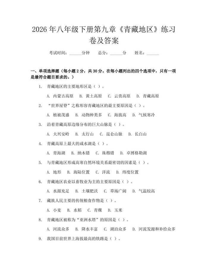 2026年八年级下册第九章《青藏地区》练习卷及答案：(docx+pdf)免费下载