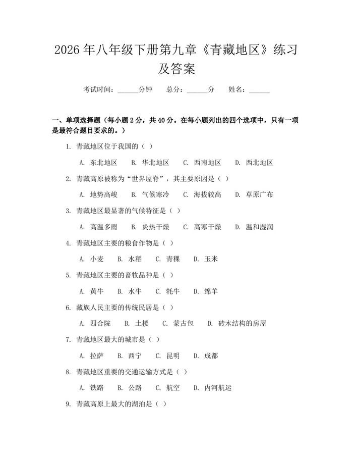 2026年八年级下册第九章《青藏地区》练习及答案:(docx+pdf)免费下载