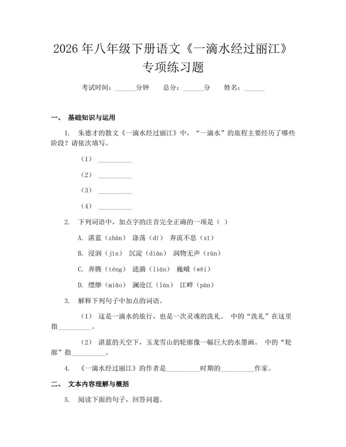 2026年八年级下册语文《一滴水经过丽江》专项练习题：(docx+pdf)免费下载