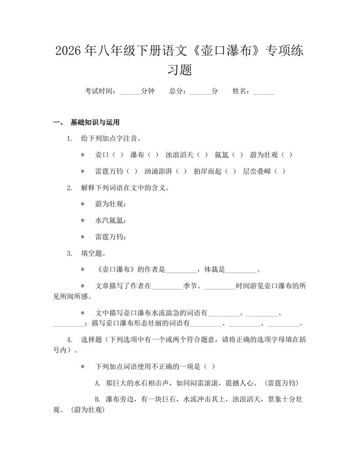 2026年八年级下册语文《壶口瀑布》专项练习题:(docx+pdf)免费下载