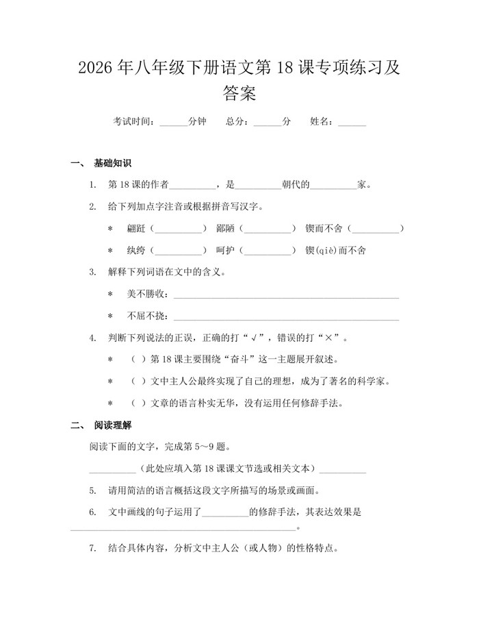 2026年八年级下册语文第18课专项练习及答案:(docx+pdf)免费下载