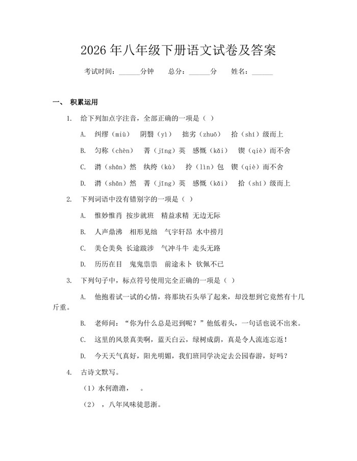 2026年八年级下册语文试卷及答案：(docx+pdf)免费下载