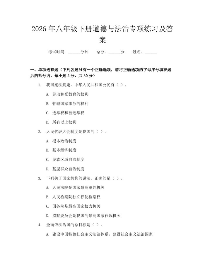 2026年八年级下册道德与法治专项练习及答案：(docx+pdf)免费下载