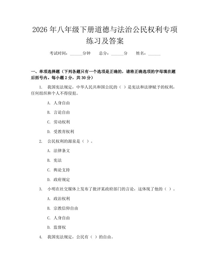 2026年八年级下册道德与法治公民权利专项练习及答案：(docx+pdf)免费下载