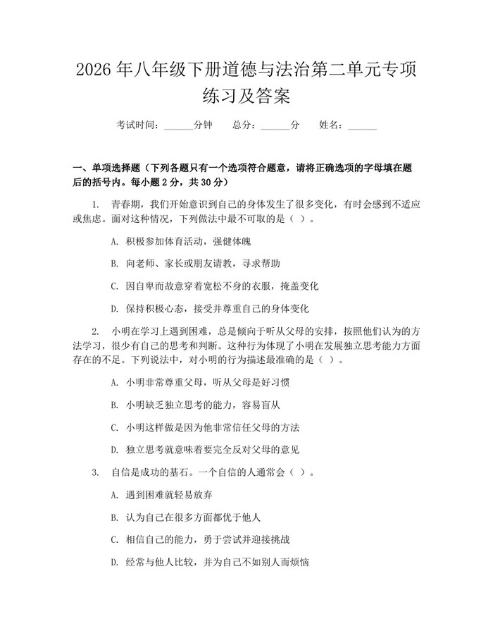 2026年八年级下册道德与法治第二单元专项练习及答案：(docx+pdf)免费下载