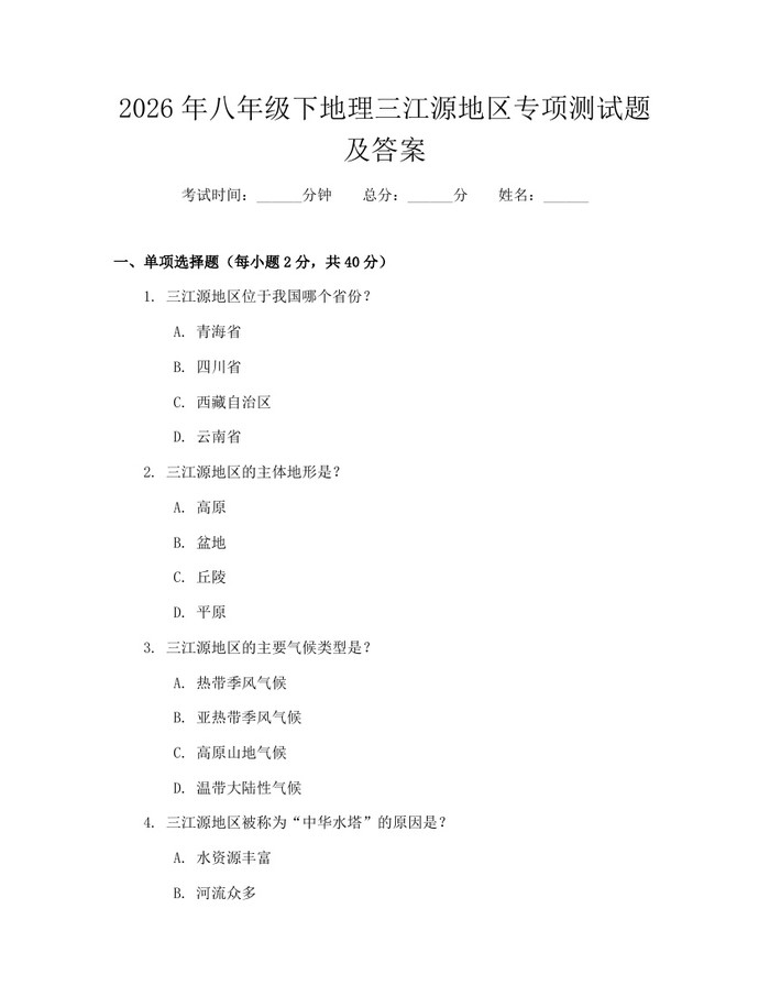 2026年八年级下地理三江源地区专项测试题及答案：(docx+pdf)免费下载