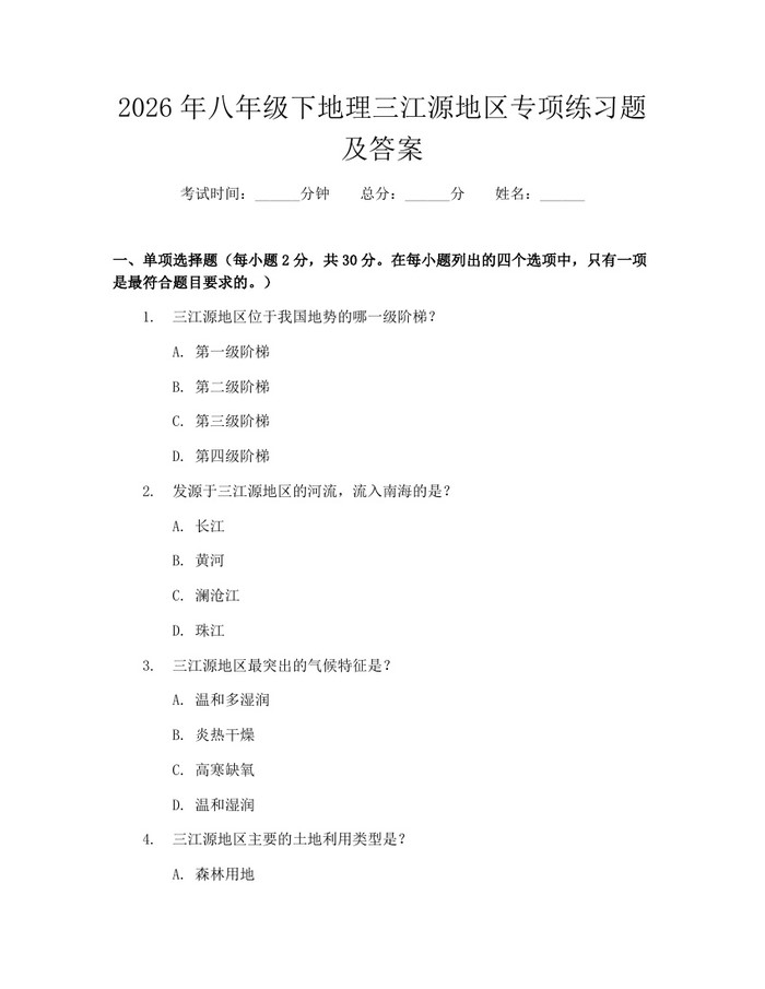 2026年八年级下地理三江源地区专项练习题及答案：(docx+pdf)免费下载
