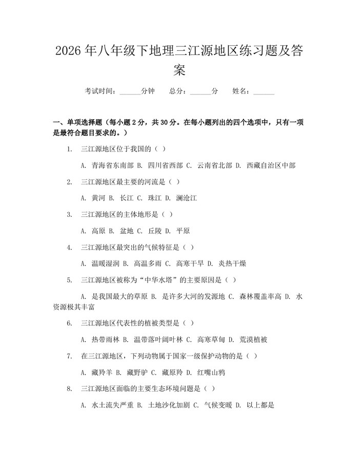 2026年八年级下地理三江源地区练习题及答案：(docx+pdf)免费下载