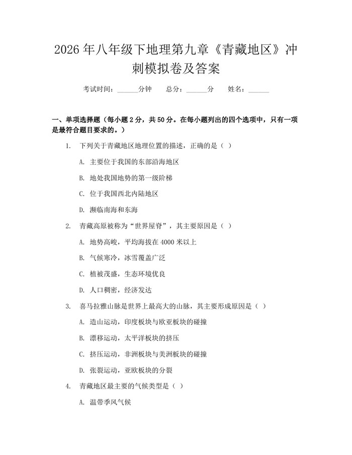 2026年八年级下地理第九章《青藏地区》冲刺模拟卷及答案：(docx+pdf)免费下载