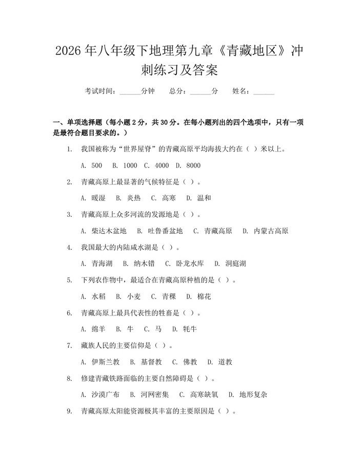 2026年八年级下地理第九章《青藏地区》冲刺练习及答案:(docx+pdf)免费下载