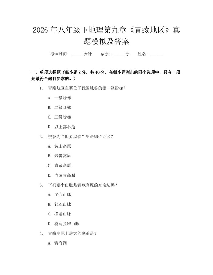 2026年八年级下地理第九章《青藏地区》真题模拟及答案：(docx+pdf)免费下载
