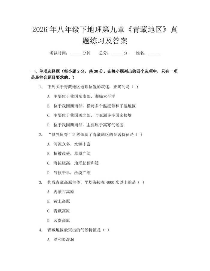 2026年八年级下地理第九章《青藏地区》真题练习及答案：(docx+pdf)免费下载