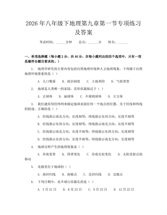 2026年八年级下地理第九章第一节专项练习及答案:(docx+pdf)免费下载