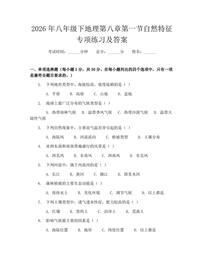 2026年八年级下地理第八章第一节自然特征专项练习及答案:(docx+pdf)免费下载