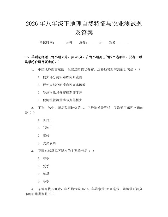 2026年八年级下地理自然特征与农业测试题及答案：(docx+pdf)免费下载