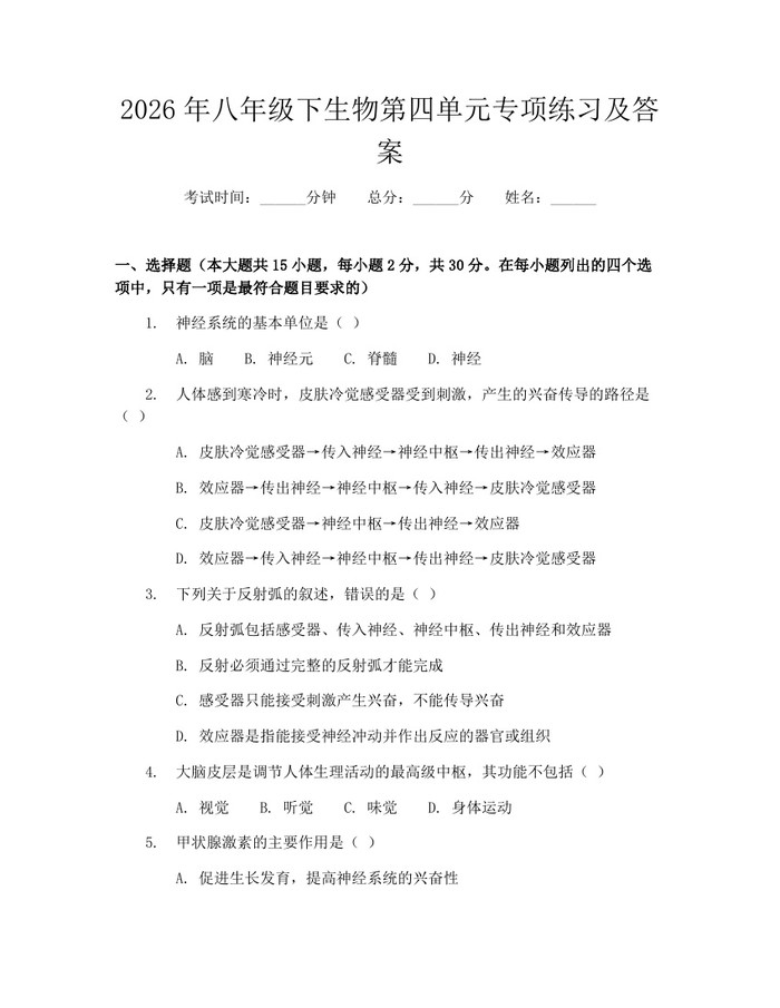 2026年八年级下生物第四单元专项练习及答案：(docx+pdf)免费下载