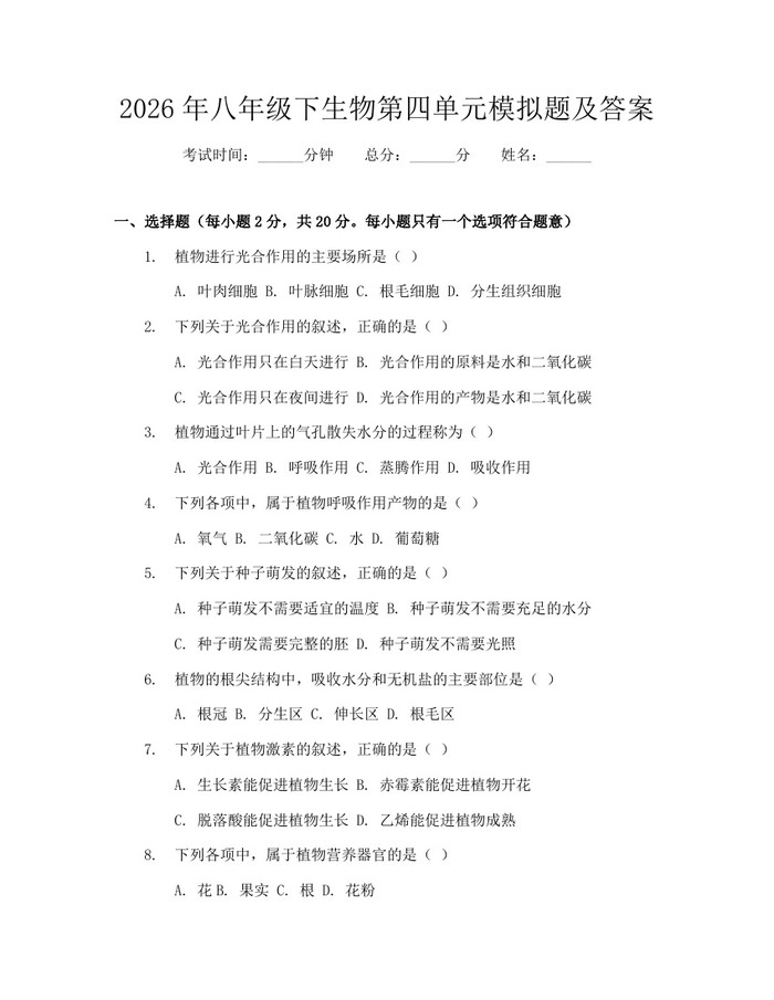 2026年八年级下生物第四单元模拟题及答案:(docx+pdf)免费下载