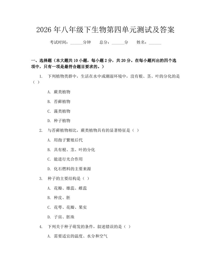 2026年八年级下生物第四单元测试及答案:(docx+pdf)免费下载