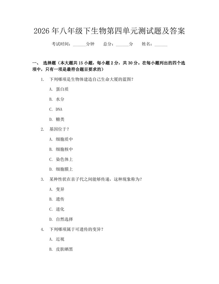 2026年八年级下生物第四单元测试题及答案:(docx+pdf)免费下载
