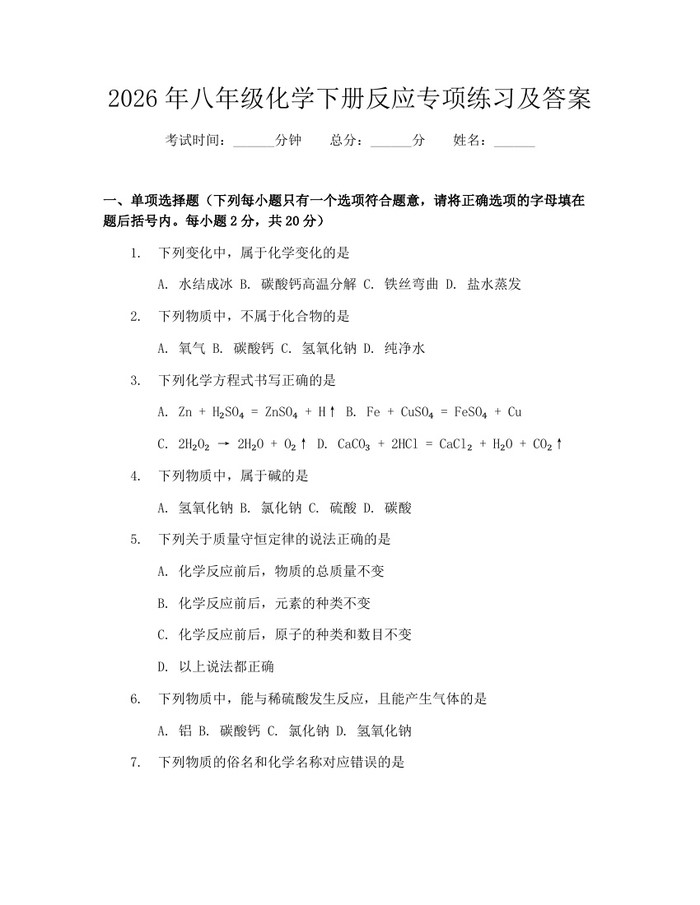 2026年八年级化学下册反应专项练习及答案：(docx+pdf)免费下载