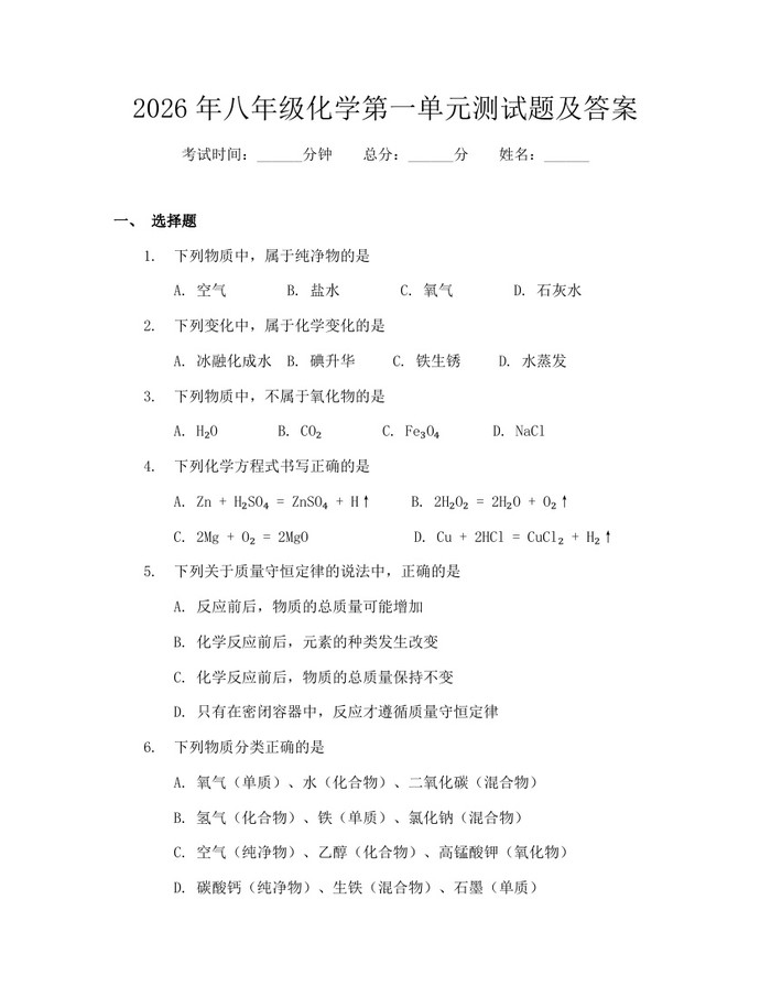 2026年八年级化学第一单元测试题及答案:(docx+pdf)免费下载