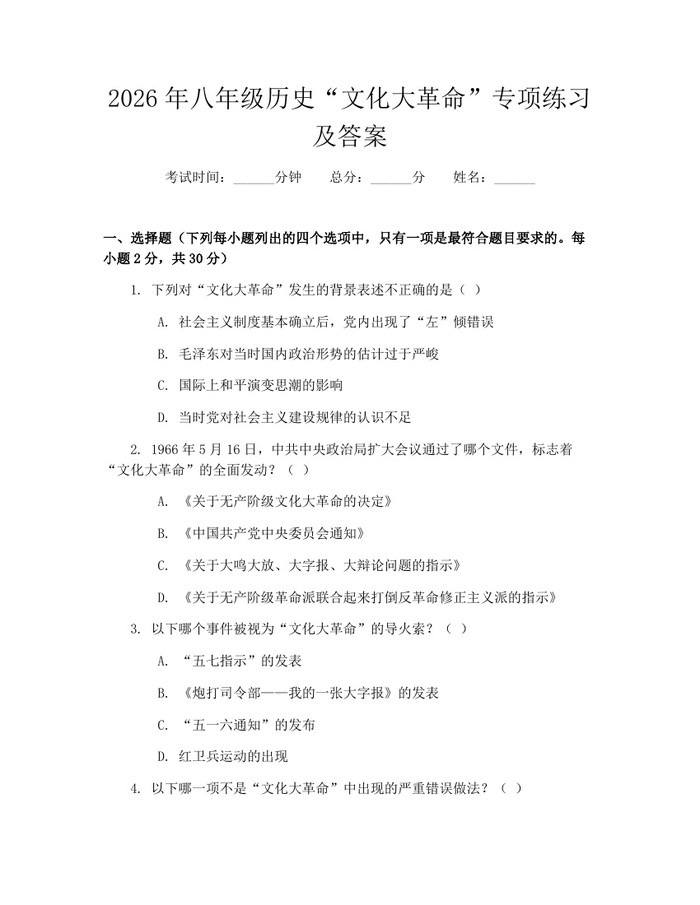 2026年八年级历史“文化大革命”专项练习及答案:(docx+pdf)免费下载
