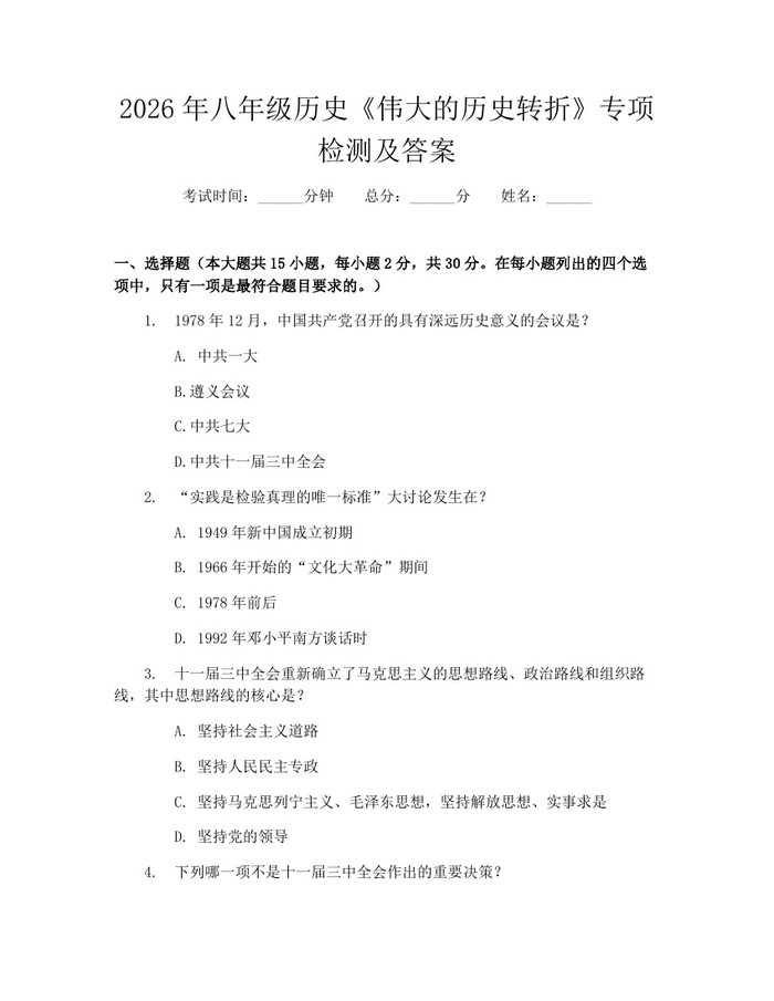 2026年八年级历史《伟大的历史转折》专项检测及答案：(docx+pdf)免费下载