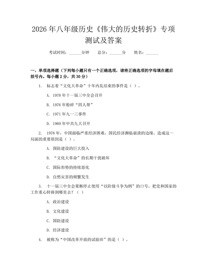 2026年八年级历史《伟大的历史转折》专项测试及答案：(docx+pdf)免费下载