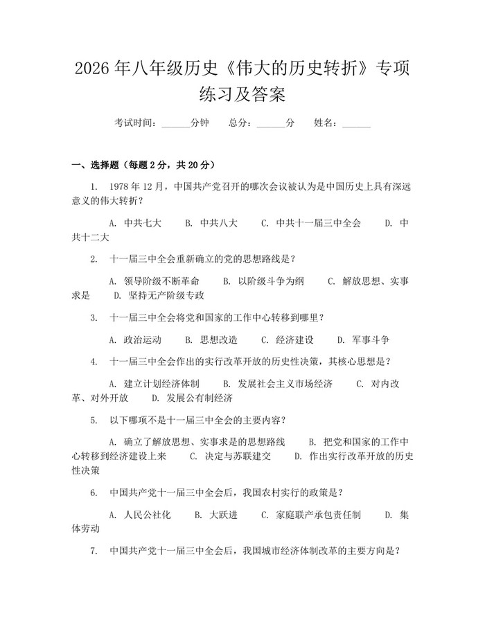 2026年八年级历史《伟大的历史转折》专项练习及答案：(docx+pdf)免费下载