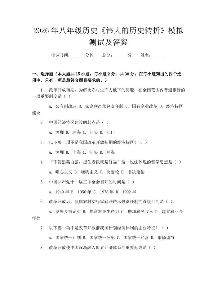 2026年八年级历史《伟大的历史转折》模拟测试及答案:(docx+pdf)免费下载