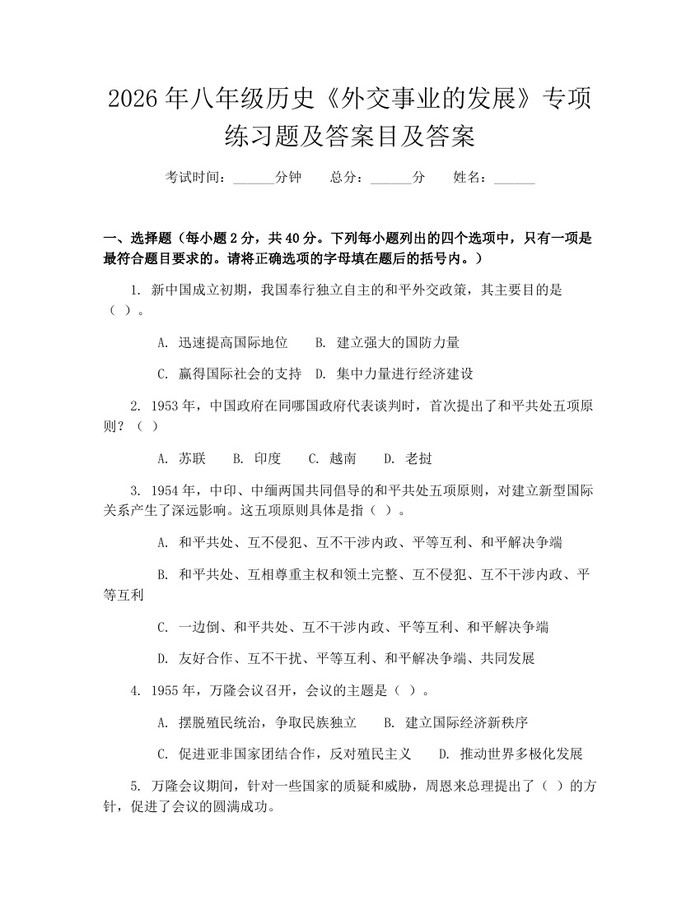 2026年八年级历史《外交事业的发展》专项练习题及答案目及答案：(docx+pdf)免费下载
