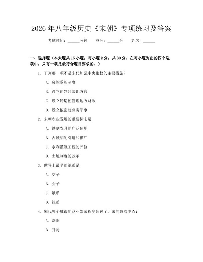 2026年八年级历史《宋朝》专项练习及答案:(docx+pdf)免费下载
